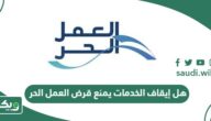 هل إيقاف الخدمات يمنع قرض العمل الحر