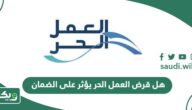 هل قرض العمل الحر يؤثر على الضمان