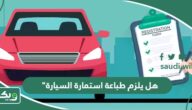 هل يلزم طباعة استمارة السيارة بعد التجديد؟