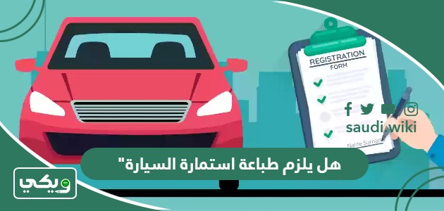 هل يلزم طباعة استمارة السيارة بعد التجديد؟