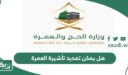 هل يمكن تمديد تأشيرة العمرة
