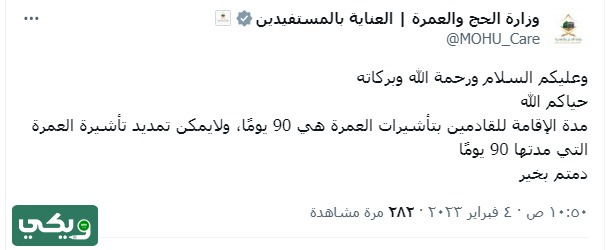 هل يمكن تمديد تأشيرة العمرة