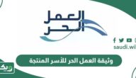 كيفية إصدار وثيقة العمل الحر للأسر المنتجة