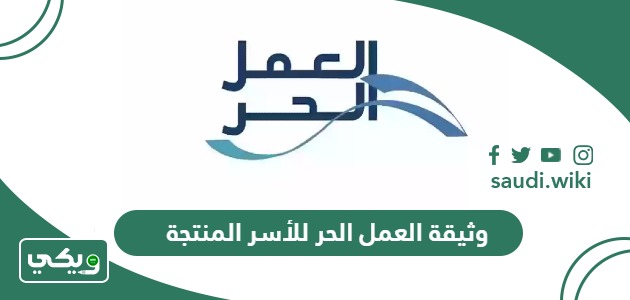 كيفية إصدار وثيقة العمل الحر للأسر المنتجة
