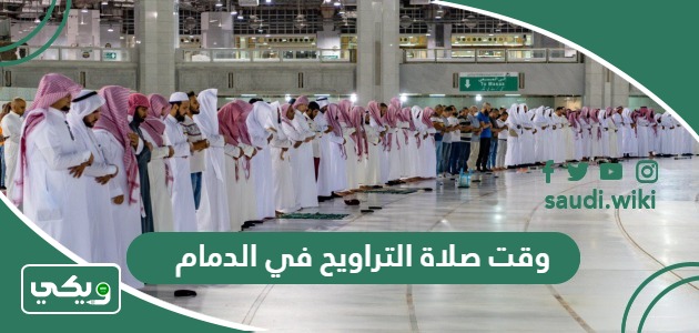 متى يبدأ وقت صلاة التراويح في الدمام  2024 – 1445