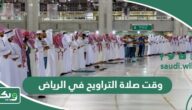 متى يبدأ وقت صلاة التراويح في الرياض 2024 – 1445