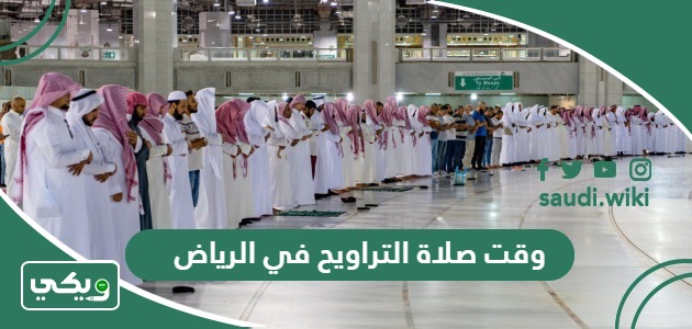 متى يبدأ وقت صلاة التراويح في الرياض 2024 – 1445
