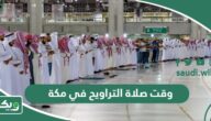 متى يبدأ وقت صلاة التراويح في مكة 2024 – 1445