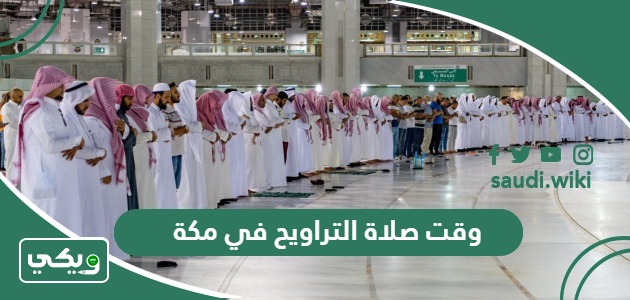 متى يبدأ وقت صلاة التراويح في مكة 2024 – 1445