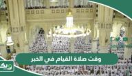 وقت صلاة القيام في الخبر 1445 / 2024