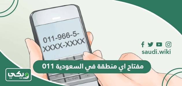 011 مفتاح اي منطقة في السعودية