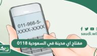 0118 مفتاح اي مدينة في السعودية