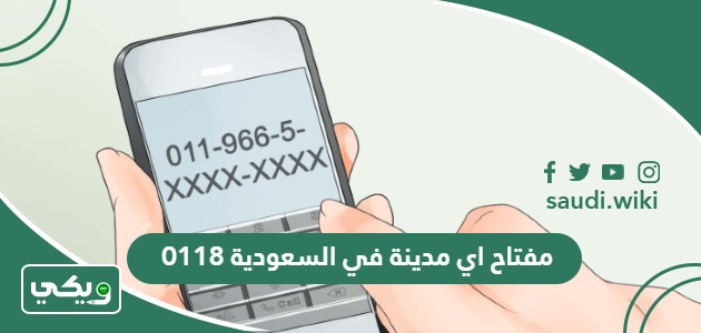 0118 مفتاح اي مدينة في السعودية