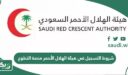 شروط التسجيل في هيئة الهلال الأحمر منصة التطوع