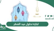 اجازة تداول عيد الفطر 2024 – 1445 في السعودية