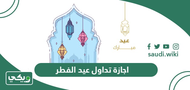 اجازة تداول عيد الفطر 2024 – 1445 في السعودية
