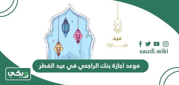 موعد اجازة بنك الراجحي في عيد الفطر 2024 – 1445
