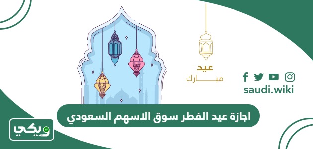 تفاصيل اجازة عيد الفطر سوق الاسهم السعودي 2024 – 1445