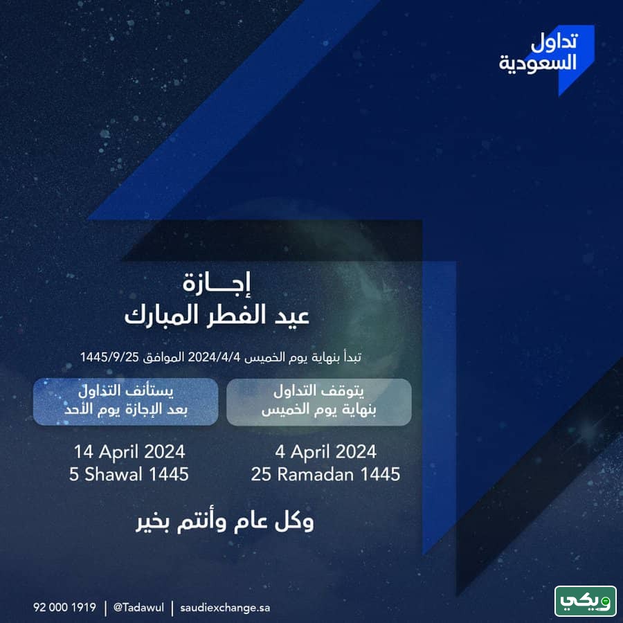 اجازة تداول عيد الفطر