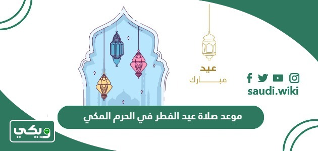 موعد صلاة عيد الفطر في الحرم المكي 2024 – 1445 أي ساعة