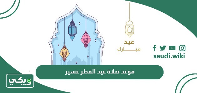 موعد صلاة عيد الفطر 2024 – 1445 عسير أي ساعة