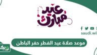 موعد صلاة عيد الفطر 2024- 1445 حفر الباطن أي ساعة