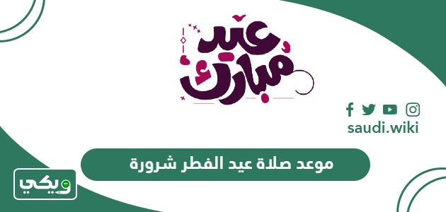 موعد صلاة عيد الفطر 2024 – 1445 شرورة أي ساعة