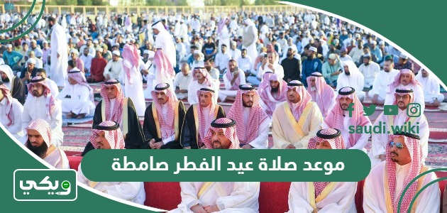موعد صلاة عيد الفطر صامطة
