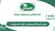 رقم شركة البسامي لنقل السيارات الموحد