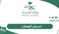 خطوات تسجيل الوفيات في السعودية وزارة الصحة
