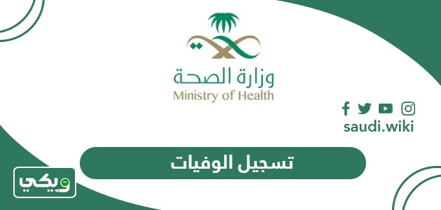تسجيل الوفيات