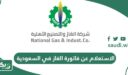الاستعلام عن فاتورة الغاز في السعودية