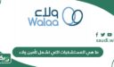 ما هي المستشفيات التي تشمل تأمين ولاء؟