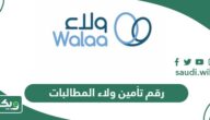 رقم تأمين ولاء المطالبات والشكاوى