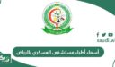 قائمة أسماء أطباء مستشفى العسكري بالرياض 2026