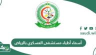 قائمة أسماء أطباء مستشفى العسكري بالرياض 2026
