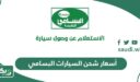 قائمة  أسعار شحن السيارات البسامي 2026