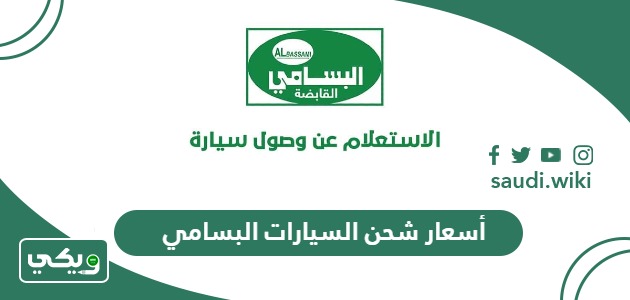 قائمة  أسعار شحن السيارات البسامي 2026