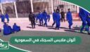ألوان ملابس السجناء في السعودية