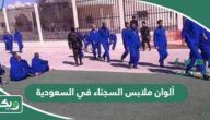 ألوان ملابس السجناء في السعودية