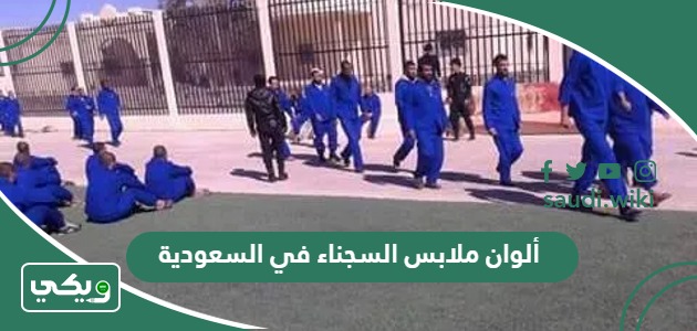 ألوان ملابس السجناء في السعودية