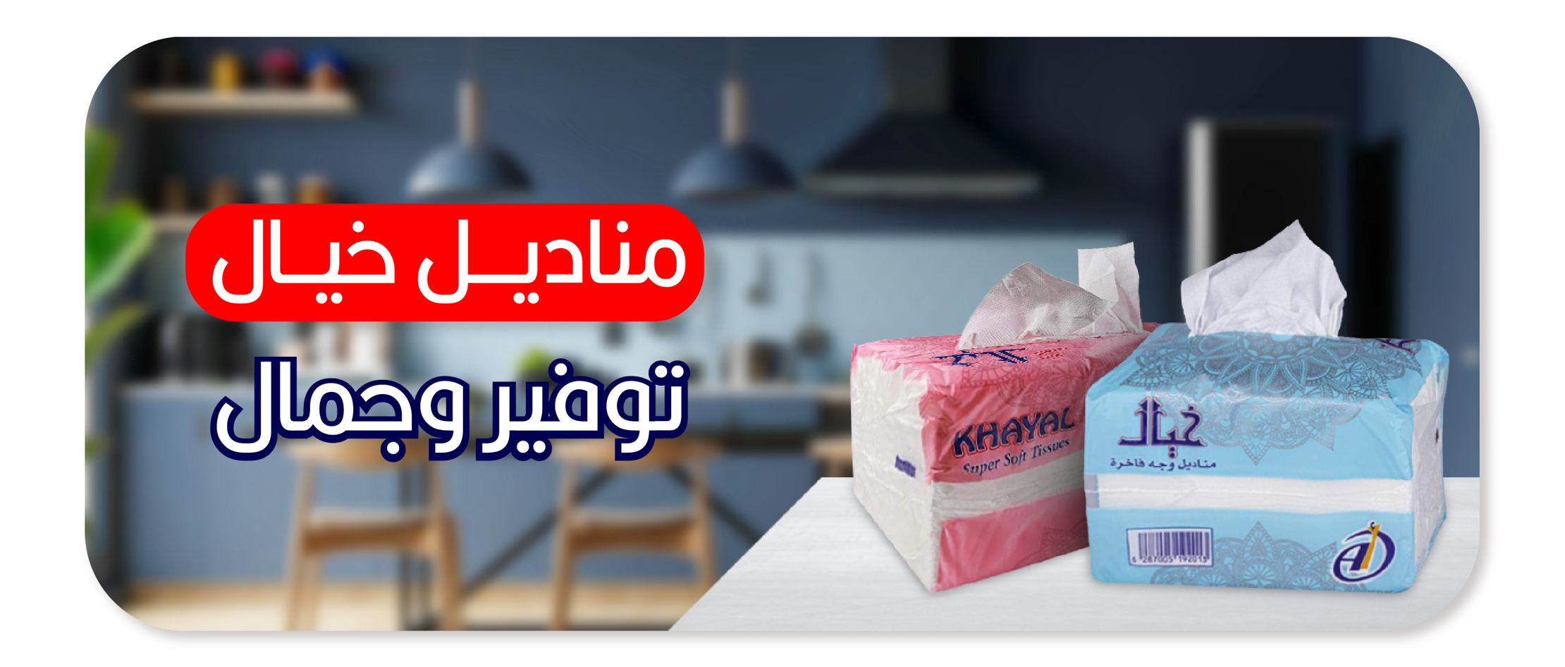 أهمية اختيار المناديل الصحيحة: كيف تحافظ على نظافة حمامك