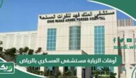 أوقات الزيارة مستشفى العسكري بالرياض 2026