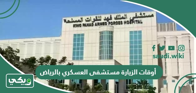 أوقات الزيارة مستشفى العسكري بالرياض 2026