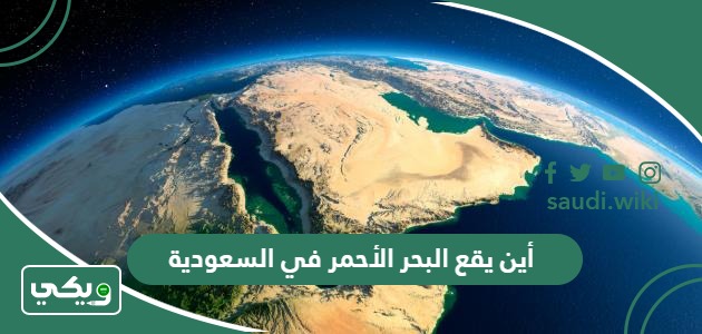 أين يقع البحر الأحمر في السعودية