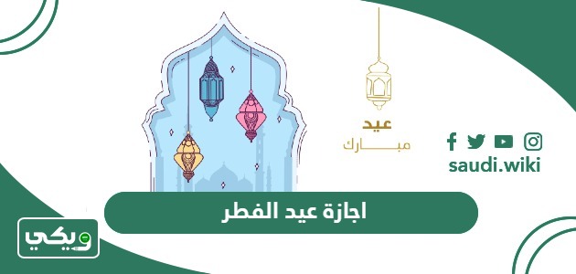 تفاصيل اجازة عيد الفطر في السعودية 2024 – 1445