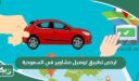 ارخص تطبيق توصيل مشاوير في السعودية