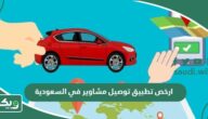 ارخص تطبيق توصيل مشاوير في السعودية