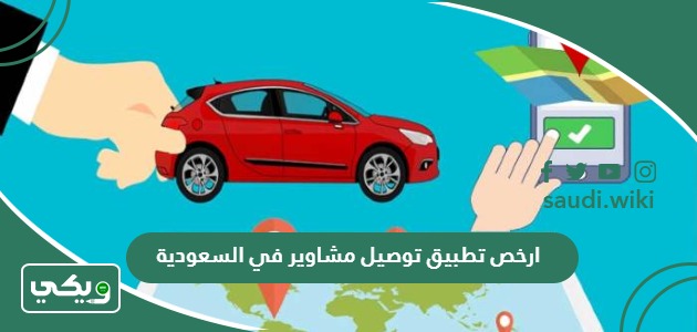 ارخص تطبيق توصيل مشاوير في السعودية