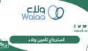 استرجاع تأمين ولاء أون لاين